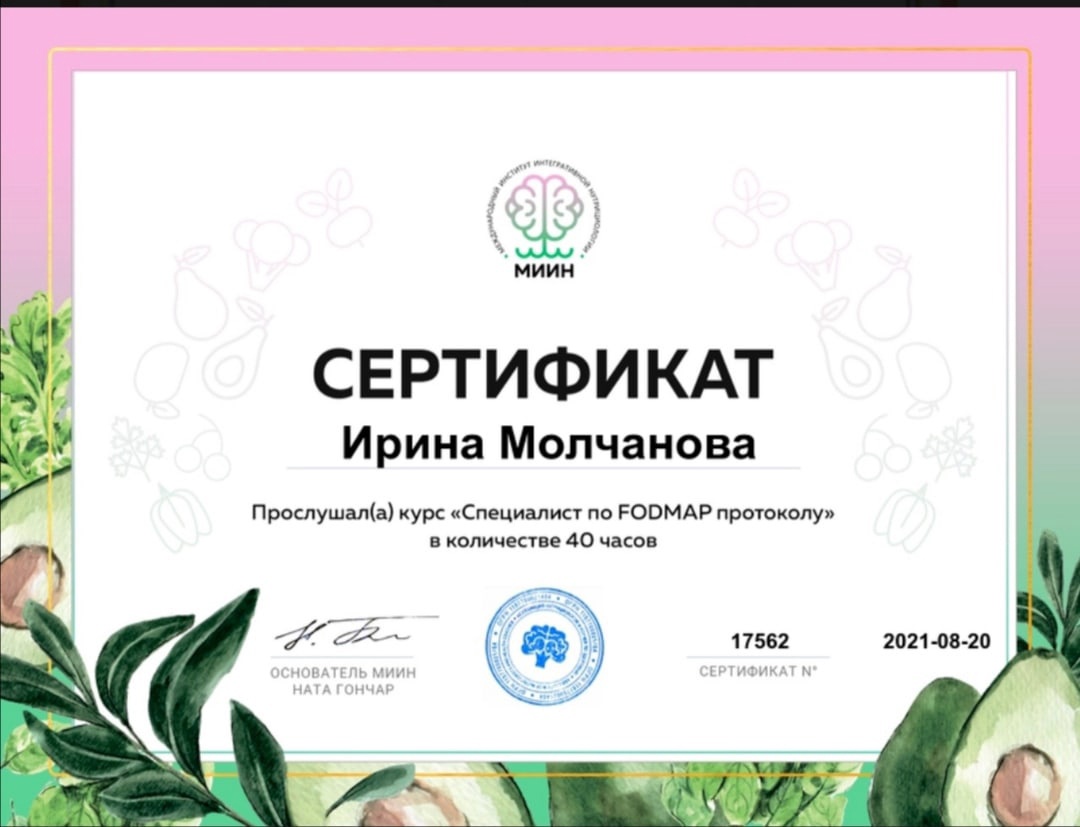 Специалист по FODMAP протоколу